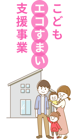 こどもエコすまい支援事業