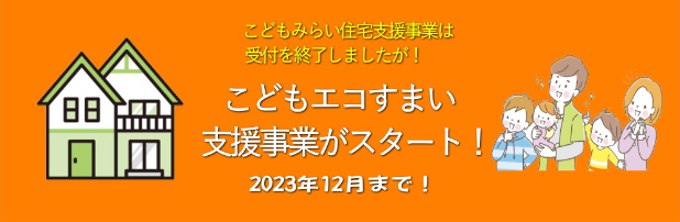 こどもエコすまい支援事業がスタート！