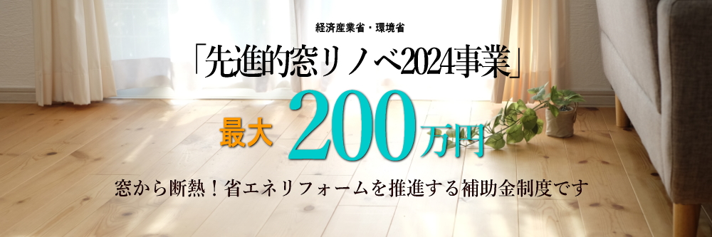 先進的窓リノベ2024事業
