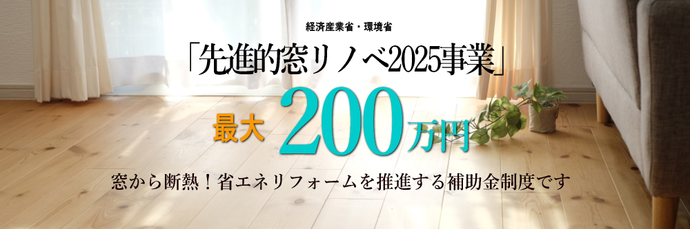先進的窓リノベ2025事業